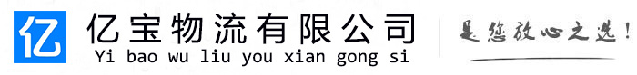 大足亿宝物流运输公司